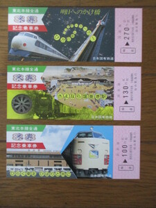 北陸本線全通　米寿　記念乗車券　日本国有鉄道　仙台駅発行　3枚