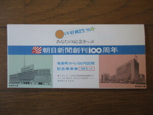 朝日新聞創刊100周年記　念乗車券　2枚セット　昭和54年1月25日　有楽町駅