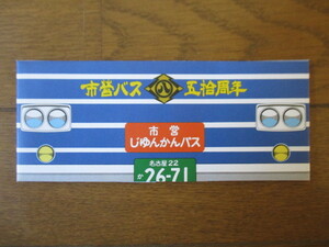 市営バス　50周年　乗車券　名古屋市交通局　3枚セット　タウト入り　昭和55年