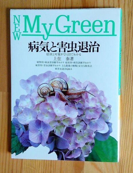 MyGreen『 病気と害虫退治 』 症状と対策がひと目でわかる