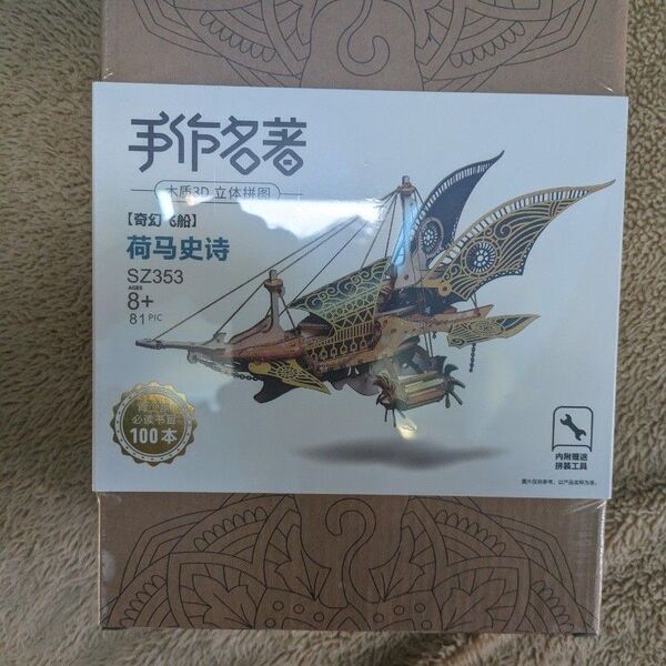 中華製3Dパズル風 プラモデル飛行船