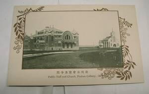 ♪海★【炭坑公会堂の寺院（撫順）絵葉書・明治40年4月～大正7年】戦前・絵はがき・満州・大連・中国