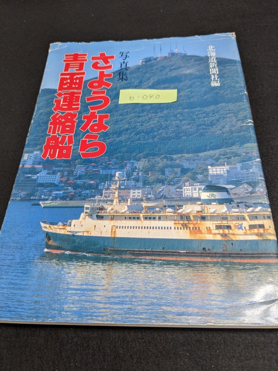 2025年最新】Yahoo!オークション -青函連絡船(本、雑誌)の中古品 2025年最新】Yahoo!オークション -青函連絡船(本、雑誌)の中古品