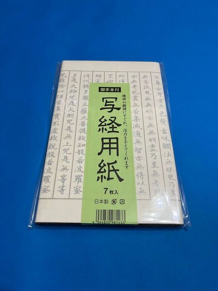 【写経用紙 】(枠アリ)写経お手本付き1つ 日本製
