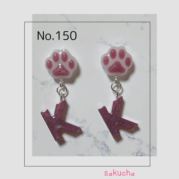 肉球ピアス イニシャルピアス レジンピアス ハンドメイドピアス No.150