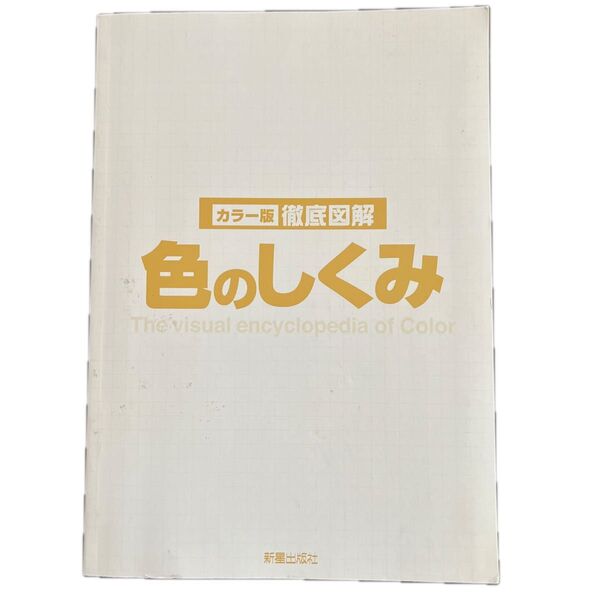 徹底図解色のしくみ カラー版 初期の光学理論から色彩心理学・民族の色彩まで 城一夫
