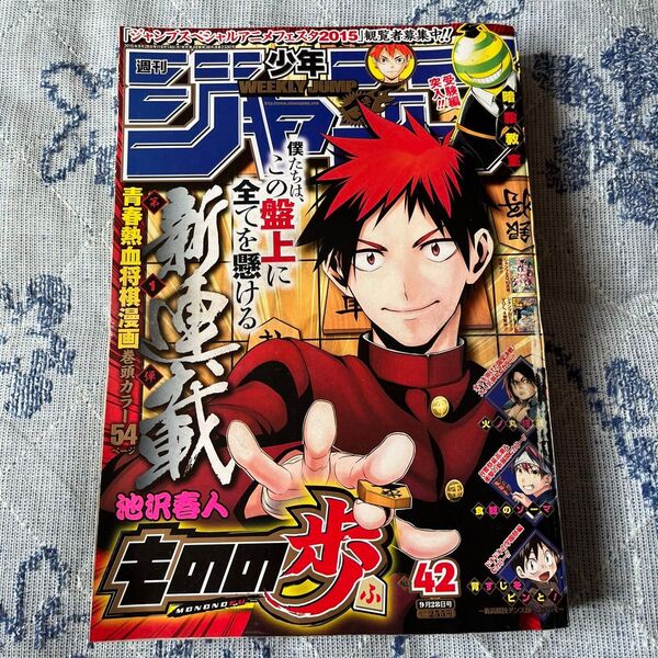 週刊少年ジャンプ 2015年42号 WEEKLY JUMP