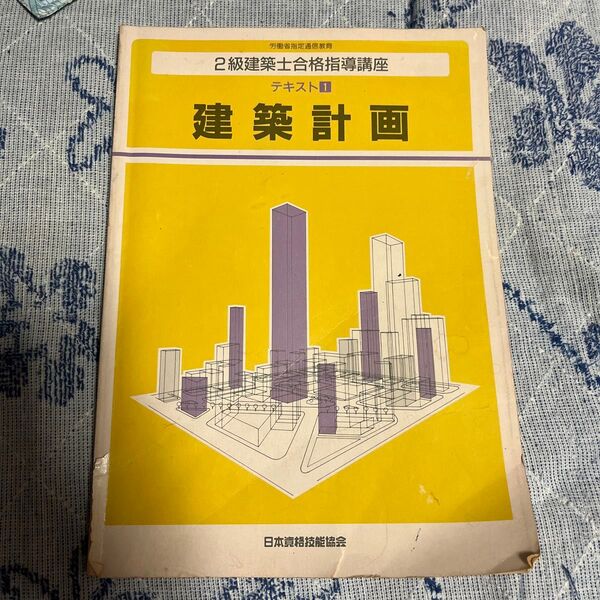 二級建築士合格指導講座 テキスト1 建築計画 学科 構造
