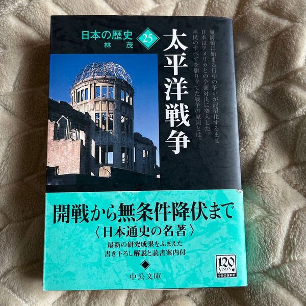 林茂『日本の歴史 25 太平洋戦争』 中公文庫