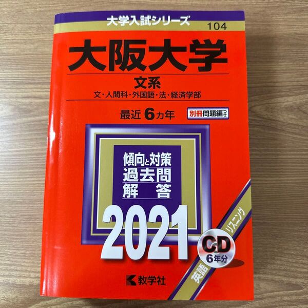 大阪大学 (文系) (2021年版大学入試シリーズ)