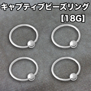 ★月曜日終了★18G キャプティブビーズリング CBR 4本（18ゲージ）/ボディピアス/軟骨ピアス/ステンレス/舌ピアス/鼻ピアス/イヤーロブ