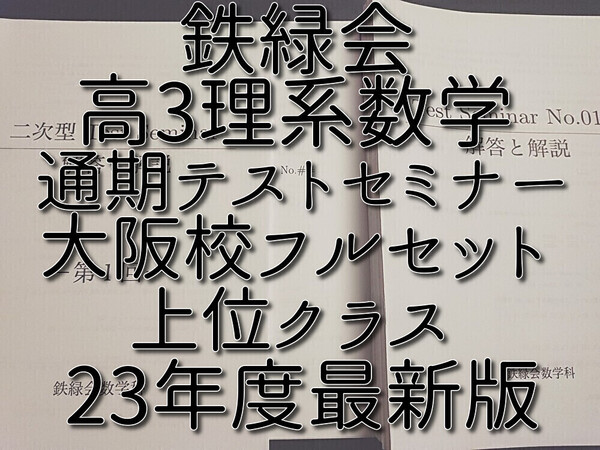 鉄緑会 23年度最新版 大阪校 鶴田先生 高3理系数学テストセミナー フルセット 鶴田先生 高3数学 駿台 河合塾 東進 SEG