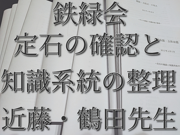 鉄緑会 近藤・鶴田先生 定石の確認と知識系統の整理 フルセット 上位クラス 河合塾 駿台 Z会 東進 SEG