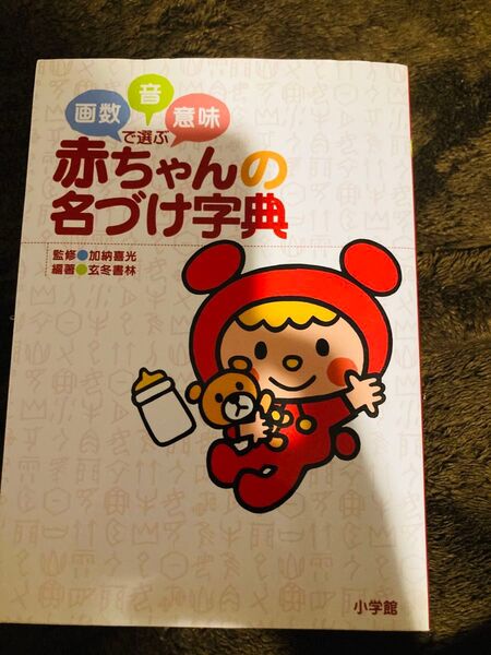 カテゴリ変更OK 赤ちゃん名付け本