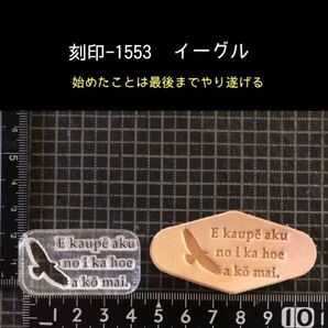 刻印-1553 イーグル ネイティブ 名言 アクリル刻印 ハンドクラフト レザークラフト スタンプ 革タグ