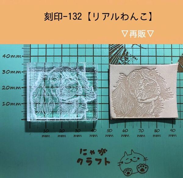 刻印-132 アクリル刻印 レザークラフト スタンプ ハンドメイド 革タグ