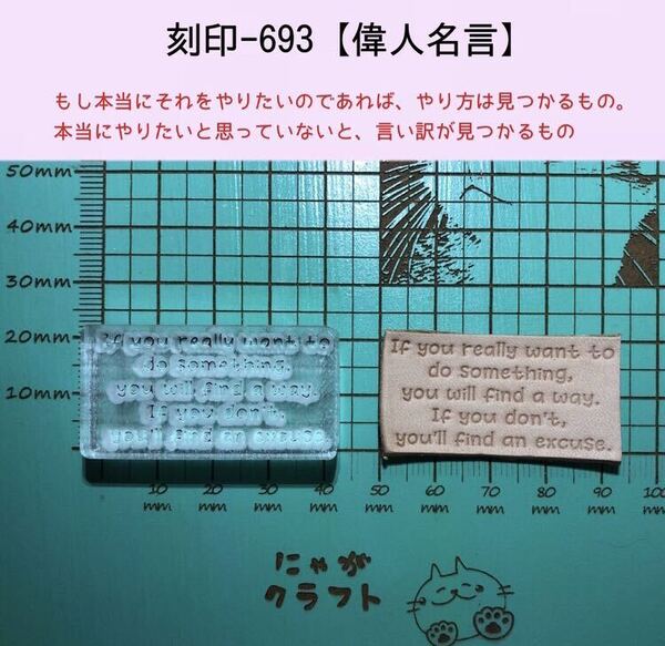 刻印-693 名言 文字刻印 アクリル刻印 ハンドクラフト レザークラフト スタンプ 革タグ