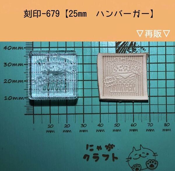 刻印-679 ハンバーガー 男前系 アクリル刻印 ハンドクラフト レザークラフト スタンプ 革タグ