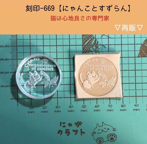 刻印-669 にゃんこ スズラン アクリル刻印 ハンドクラフト レザークラフト スタンプ 革タグ