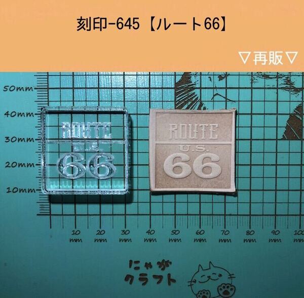 刻印-645 ルート66 男前系 アクリル刻印 ハンドクラフト レザークラフト スタンプ 革タグ