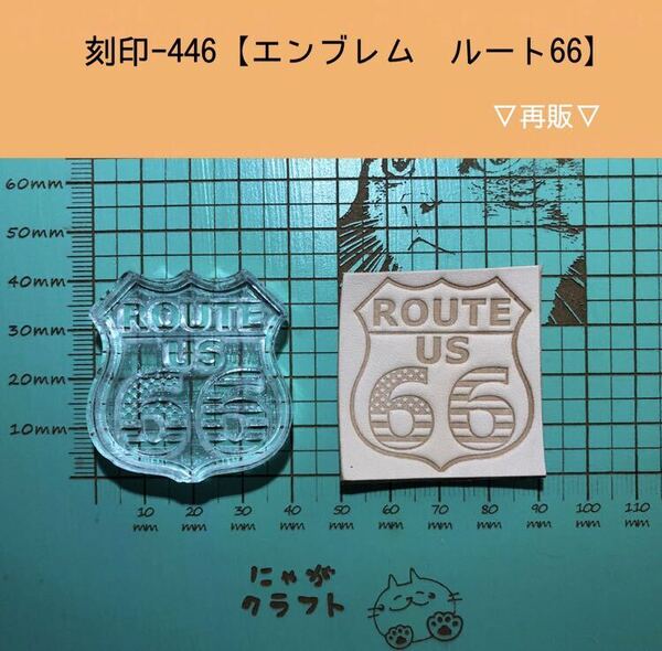 刻印-446 ルート66 エンブレム ネイティブ アクリル刻印 ハンドクラフト レザークラフト スタンプ 革タグ