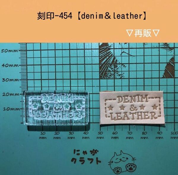 刻印-454 デニム レザー アクリル刻印 ハンドクラフト レザークラフト スタンプ 革タグ