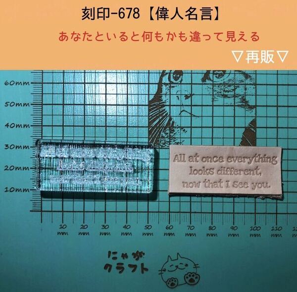 刻印-678 名言 文字刻印 アクリル刻印 ハンドクラフト レザークラフト スタンプ 革タグ
