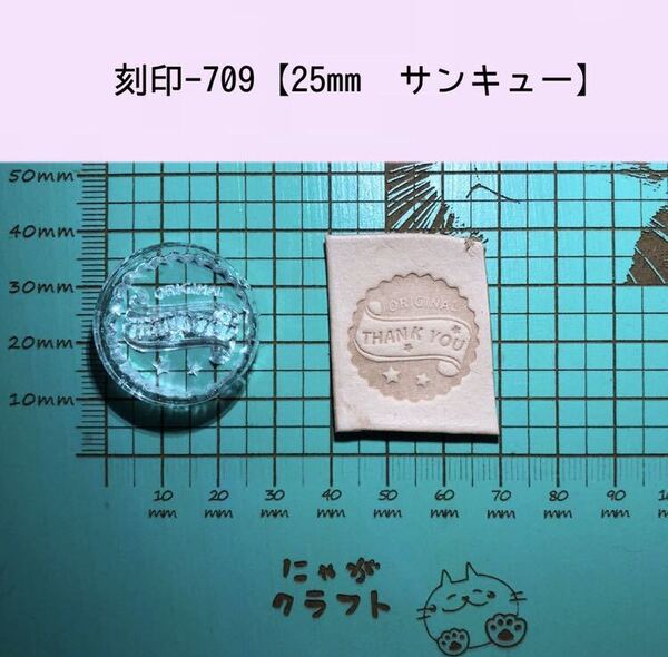 刻印-709 25mm サンキュー アクリル刻印 レザークラフト スタンプ ハンドクラフト 革タグ