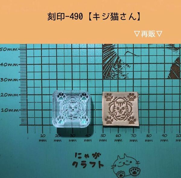 刻印-490 にゃんこ 動物刻印 アクリル刻印 ハンドクラフト レザークラフト スタンプ 革タグ