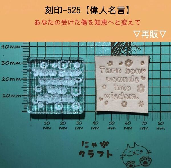 刻印-525 名言 文字刻印 アクリル刻印 ハンドクラフト レザークラフト スタンプ 革タグ