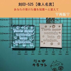 刻印-525 名言 文字刻印 アクリル刻印 ハンドクラフト レザークラフト スタンプ 革タグ