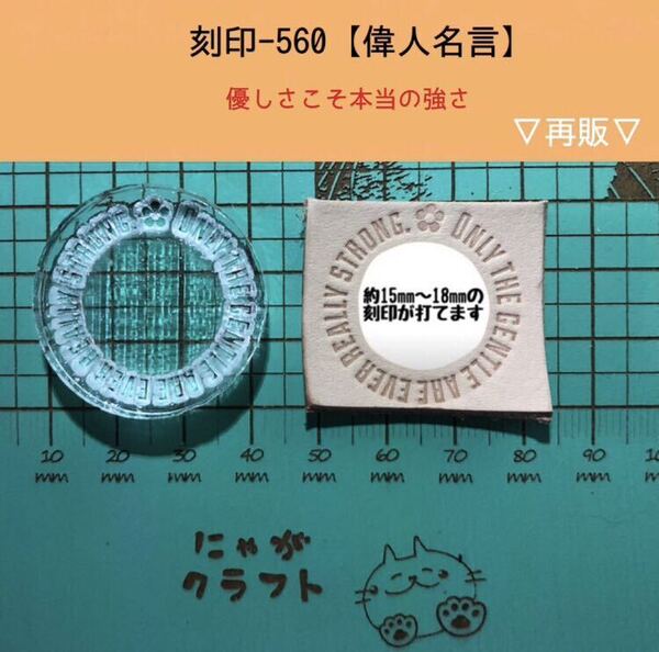 刻印-560 名言 サークル アクリル刻印 ハンドクラフト レザークラフト スタンプ 革タグ