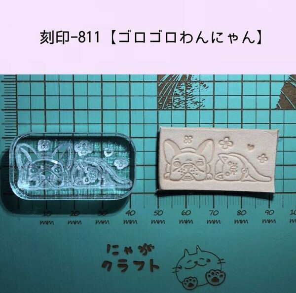 刻印-811 にゃんこ わんこ アクリル刻印 ハンドクラフト レザークラフト スタンプ 革タグ