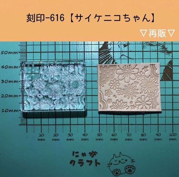 刻印-616 サイケ にこちゃん アクリル刻印 ハンドクラフト レザークラフト スタンプ 革タグ