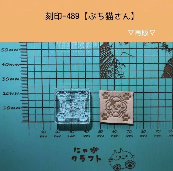 刻印-489 にゃんこ 動物刻印 アクリル刻印 ハンドクラフト レザークラフト スタンプ 革タグ