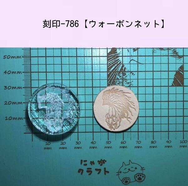 刻印-786 ウォーボンネット ネイティブ アクリル刻印 ハンドクラフト レザークラフト スタンプ 革タグ