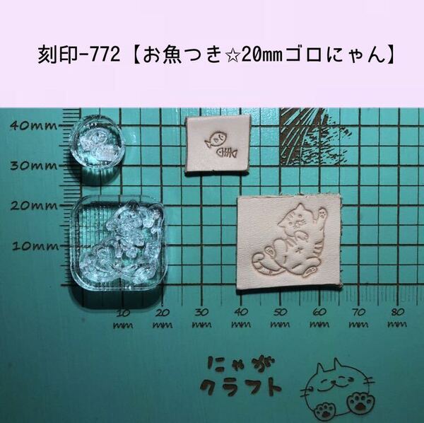刻印-772 にゃんこ お魚付き アクリル刻印 ハンドクラフト レザークラフト スタンプ 革タグ