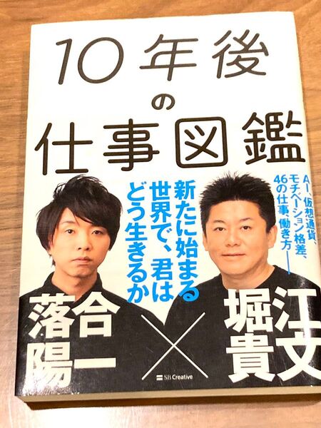 10年後の仕事図鑑 新たに始まる世界で、君はどう生きるか 落合陽一/著 堀江貴文/著
