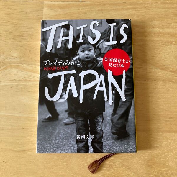 THIS IS JAPAN 英国保育士が見た日本 (新潮文庫 ふ-57-1) ブレイディみかこ/著