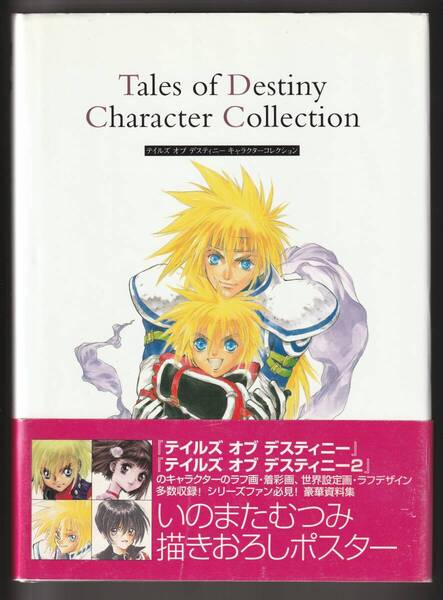 送料無料●中古●テイルズ オブ デスティニー キャラクターコレクション■いのまたむつみ 先生 描きおろしポスター付いてます