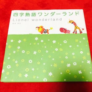 四字熟語ワンダーランド