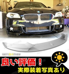 BMW 5シリーズ F10 F11 Mスポーツ フロントリップスポイラー Pスタイル 3PCS FL-50856