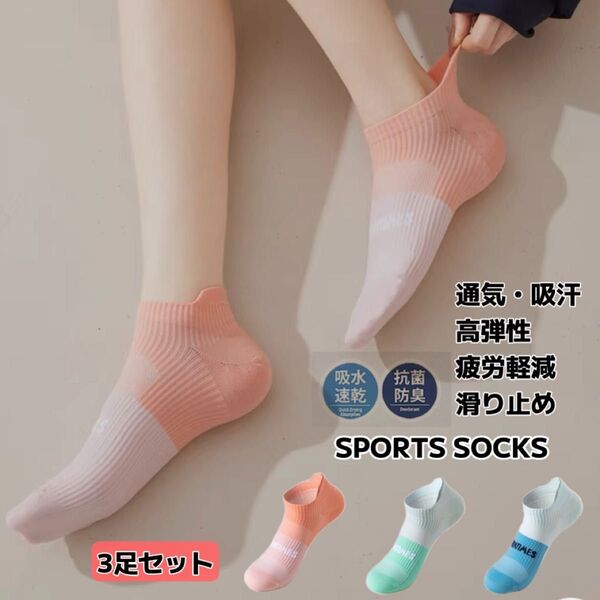 スポーツソックス ショートソックス ランニング ジョキング 疲労感軽減 高通気性 夏 woman 22-25cm 3足セット