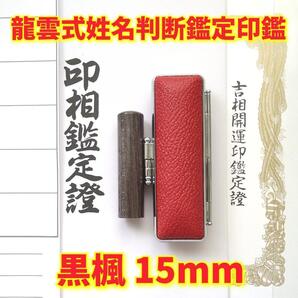 オーダー印鑑龍雲式★姓名判断印鑑セット 黒楓 15mm