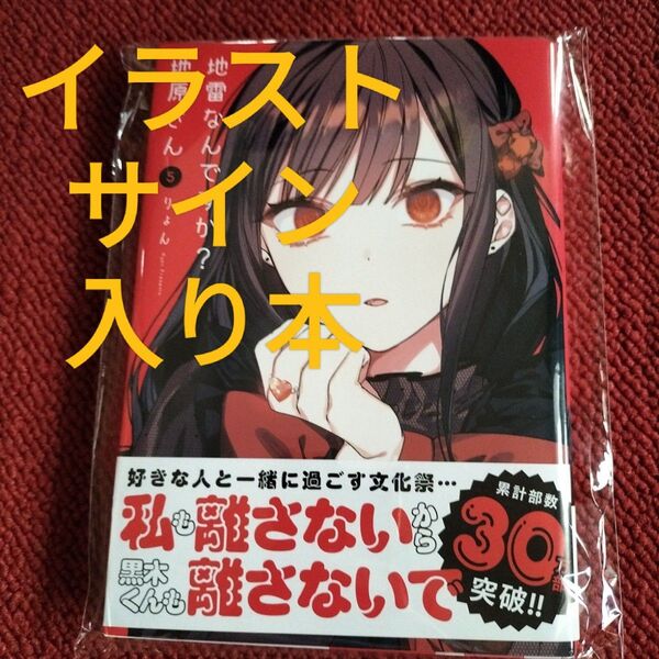 宛名ありイラストサイン本「地雷なんですか?地原さん 第5巻」新品未使用