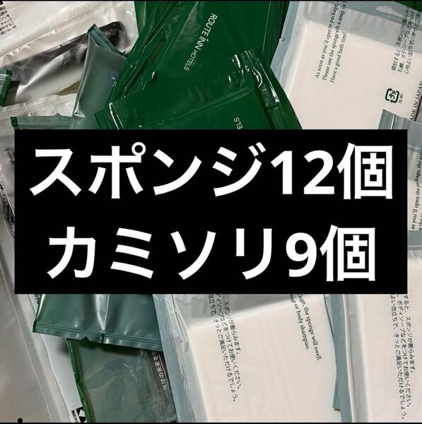 新品未使用!ホテルアメニティ大容量 スポンジ12個カミソリ9個 お買い得激安 スキンケア 衛生用品 まとめ売り ルートイン