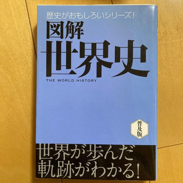 図解世界史 普及版 (歴史がおもしろいシリーズ!) まがいまさこ/著 堀洋子/著