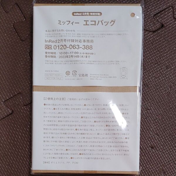 【新品】InRed インレッド 2023年2月号 付録のみ ミッフィー エコバッグ
