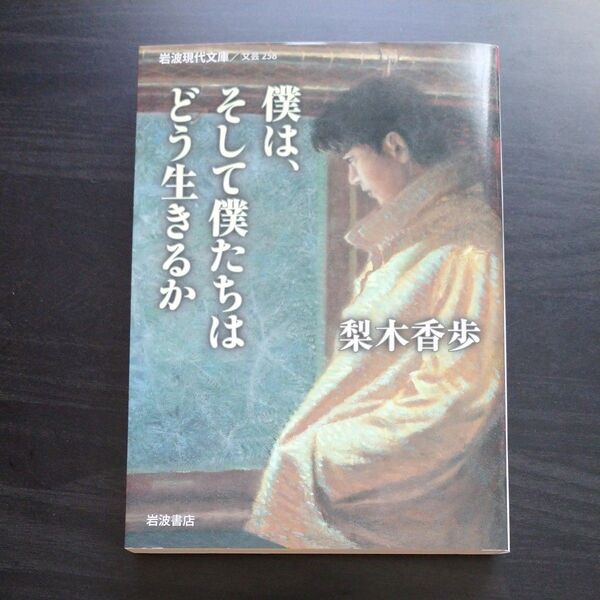 僕は、そして僕たちはどう生きるか 梨木香歩