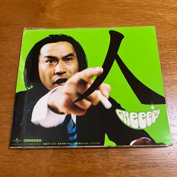 GReeeeN/人/街